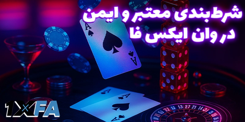 شرط بندی معتبر در وان ایکس فا بدون فیلتر