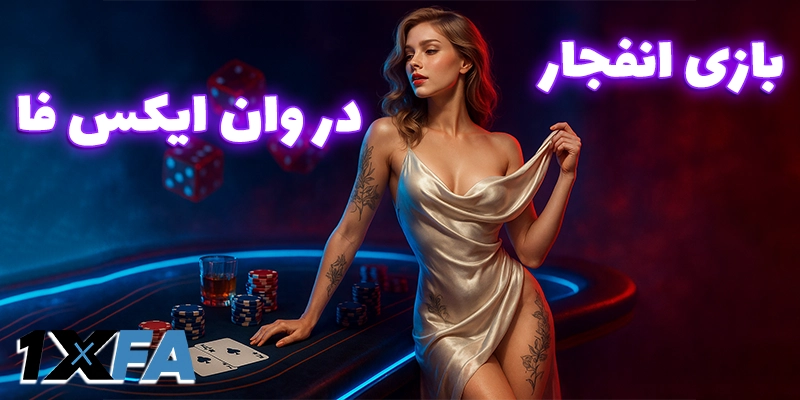 بازی انفجار در وان ایکس فا بدون فیلتر (1xfa bdon filter)